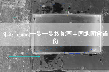 祁阳一步一步教你画中国地图含省份