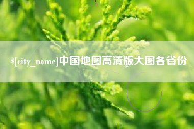 祁阳中国地图高清版大图各省份