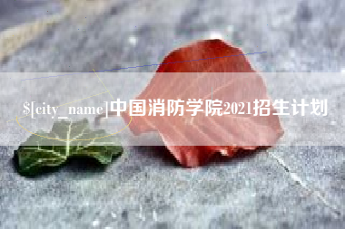 祁阳中国消防学院2021招生计划