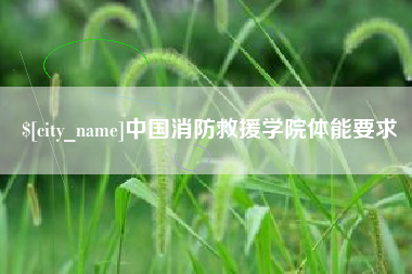 祁阳中国消防救援学院体能要求
