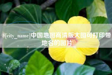 祁阳中国地图高清版大图可打印带地名的图片