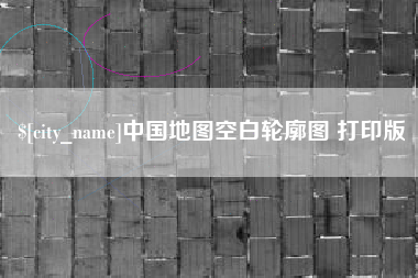 祁阳中国地图空白轮廓图 打印版