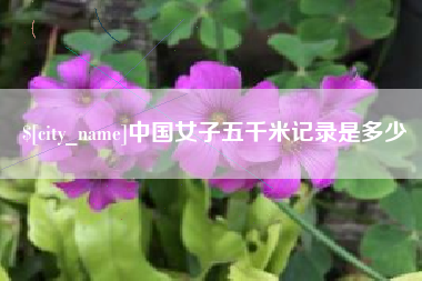 祁阳中国女子五千米记录是多少