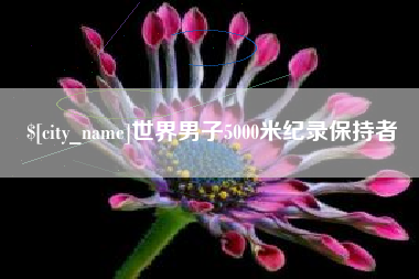 祁阳世界男子5000米纪录保持者