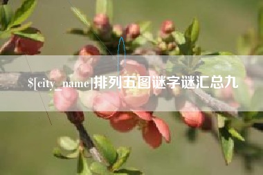 祁阳排列五图谜字谜汇总九