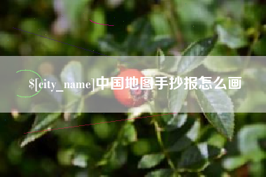 祁阳中国地图手抄报怎么画