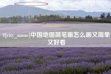 祁阳中国地图简笔画怎么画又简单又好看