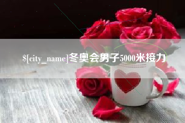 祁阳冬奥会男子5000米接力