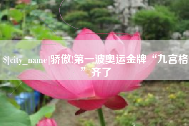 祁阳骄傲!第一波奥运金牌“九宫格”齐了