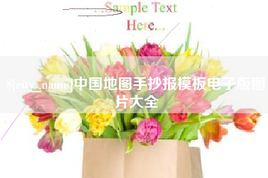 祁阳中国地图手抄报模板电子版图片大全