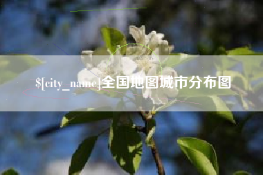 祁阳全国地图城市分布图