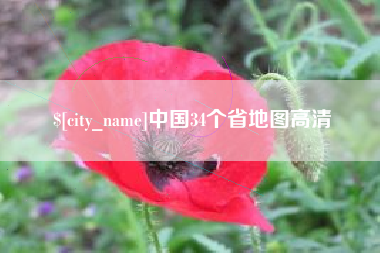 祁阳中国34个省地图高清