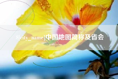 祁阳中国地图简称及省会