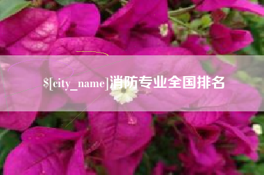 祁阳消防专业全国排名