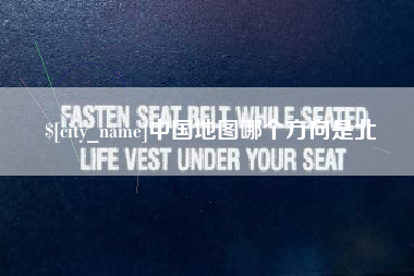 祁阳中国地图哪个方向是北