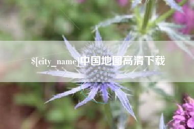 祁阳中国地图高清下载