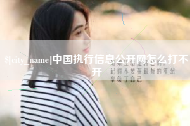 祁阳中国执行信息公开网怎么打不开