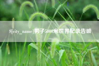 祁阳男子5000米世界纪录告破