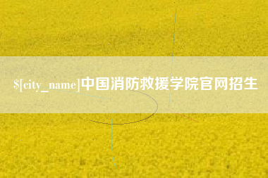 祁阳中国消防救援学院官网招生
