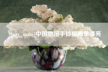 祁阳中国地图手抄报简单漂亮