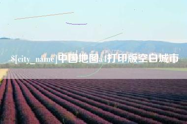 祁阳中国地图a4打印版空白城市