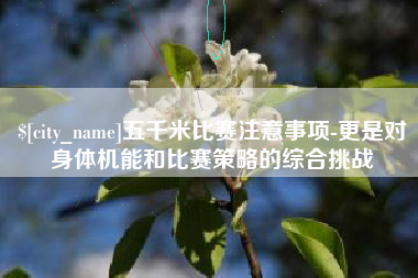 祁阳五千米比赛注意事项-更是对身体机能和比赛策略的综合挑战