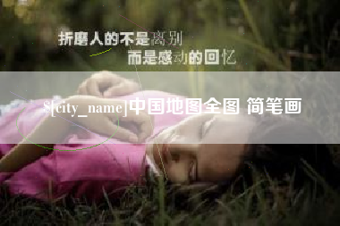 祁阳中国地图全图 简笔画