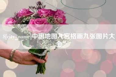 祁阳中国地图九宫格画九张图片大全