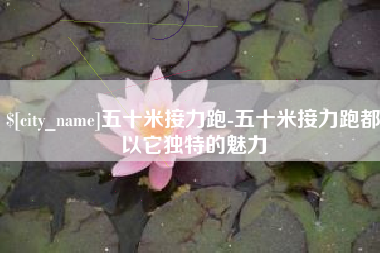 祁阳五十米接力跑-五十米接力跑都以它独特的魅力