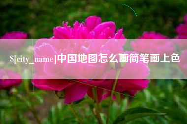 祁阳中国地图怎么画简笔画上色