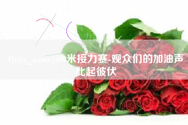 祁阳500米接力赛-观众们的加油声此起彼伏