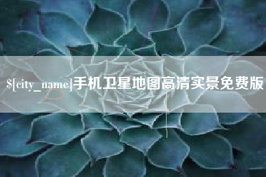 祁阳手机卫星地图高清实景免费版