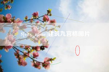 祁阳建筑九宫格图片