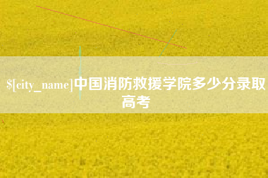 祁阳中国消防救援学院多少分录取高考