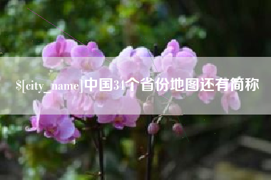 祁阳中国34个省份地图还有简称