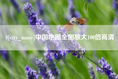 祁阳中国地图全图放大100倍高清