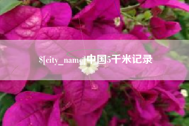 祁阳中国5千米记录