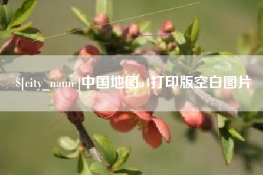 祁阳中国地图a4打印版空白图片