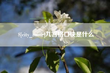 祁阳九宫格口诀是什么