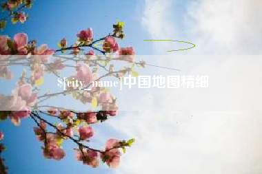 祁阳中国地图精细