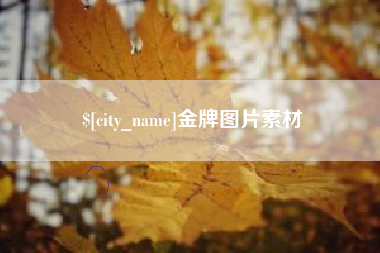 祁阳金牌图片素材
