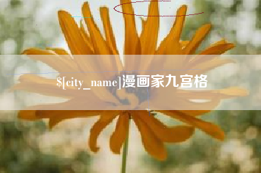祁阳漫画家九宫格