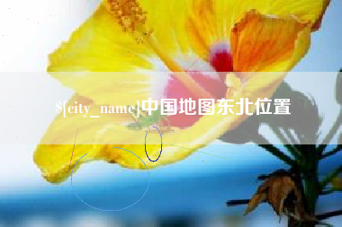 祁阳中国地图东北位置