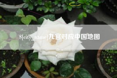 祁阳九宫对应中国地图