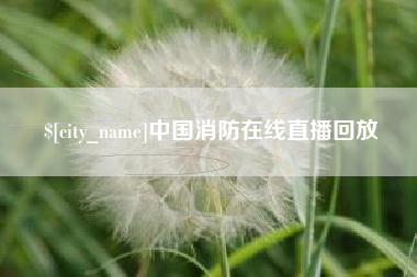 祁阳中国消防在线直播回放