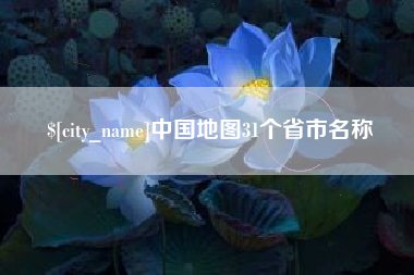 祁阳中国地图31个省市名称