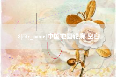 祁阳中国地图轮廓 空白