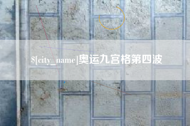 祁阳奥运九宫格第四波