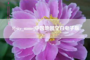 祁阳中国地图空白电子版