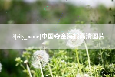祁阳中国夺金海报高清图片